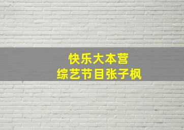 快乐大本营 综艺节目张子枫